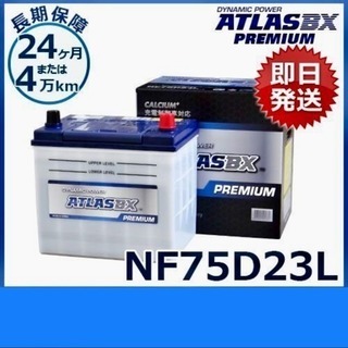 カーバッテリー 新品 NF75D23L