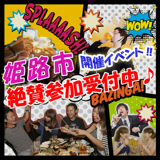 11月21日(木)⭐【姫路】⭐チャリティー 街コン☆お1人参加・...