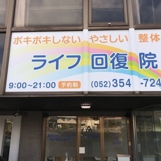 中川区の整体院 ライフ回復院