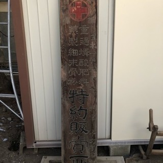 古くてレトロな木製看板