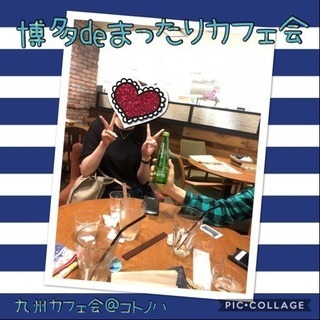 博多で友達作り交流会♪♪2／10（日）19時〜○●○博多deおし...