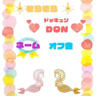 【女子会】+゜*。:キラキラDQNネームオフ会:。*+ ＼ みん...