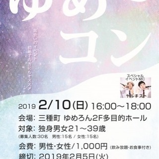 2/10 三種町ゆめコン