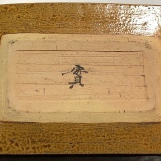 ゼンマイ？でしょうか。ドッシリとした飾り皿です。の画像