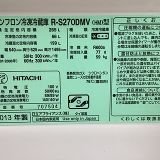 日立　自動製氷付　Ag除菌　3ドア冷蔵庫265L　R-S270DMV　真空チルド　まんなか野菜室　スリムな幅の画像