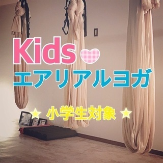 ★小学生対象★ Kids エアリアルヨガ