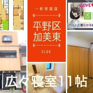 大阪市内ペットと暮らせる敷金礼金０円一軒家賃貸３SLDK『平野区...