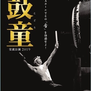 太鼓芸能集団　鼓童　交流公演