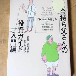 ☆ ロバート・キヨサキ/金持ち父さんの投資ガイド 入門編◆投資力...