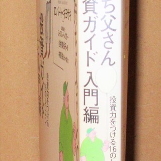 ☆ ロバート・キヨサキ/金持ち父さんの投資ガイド 入門編◆投資力をつける16のレッスンの画像