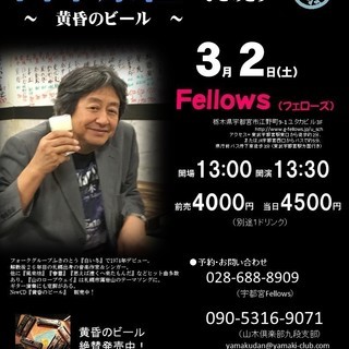 ３月２日（土）　山木康世　宇都宮ライブ！