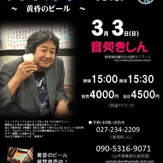 ３月３日（日）山木康世　前橋ライブ！