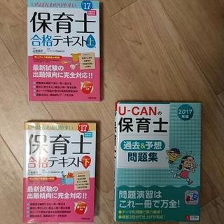 2017保育士資格 テキスト上下＆予想問題集