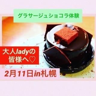 グラサージュショコラ体験会