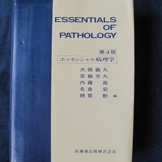 ★　ESSENTIALS　OF　PATHOLOGY　エッセンシャ...