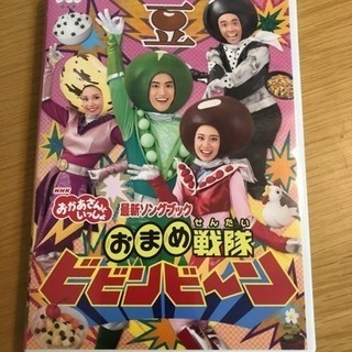 NHK 「おかあさんといっしょ」最新ソングブック おまめ戦隊ビビ...