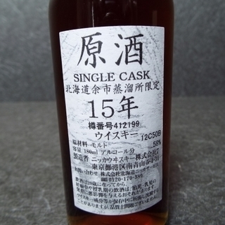 【未開栓】北海道余市蒸溜所限定 ニッカ 原酒 カスクウイスキー 15年 MB93の画像