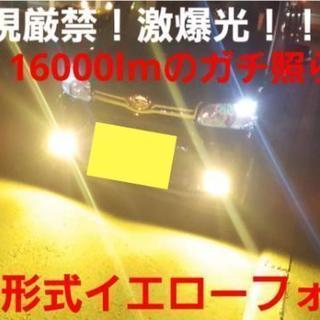当店だけ！H3 激爆光 16000lm！最新COB イエロー フォグ