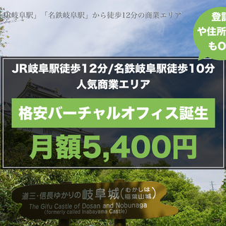 【月額5,400円（税込）格安オフィス誕生！】岐阜駅徒歩10分圏...