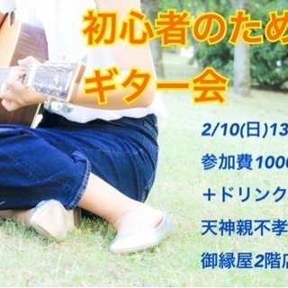 【2/10（日）初心者のためのギター会】