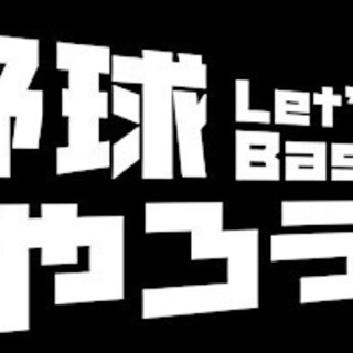県東部草野球メンバー募集！！！