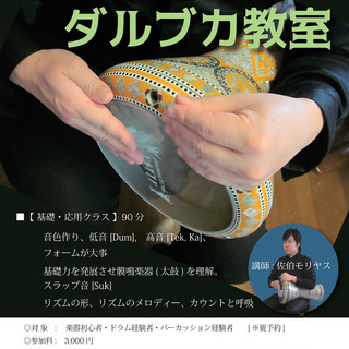 アラブ打楽器ダルブカ ダラブッカ教室