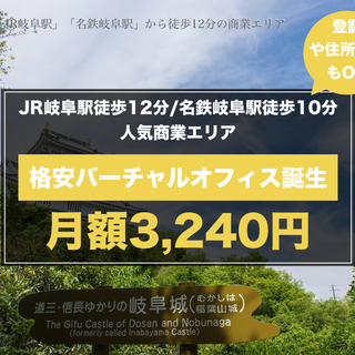 【月額3,240円（税込）でオフィスが借りられる！】岐阜駅徒歩圏...