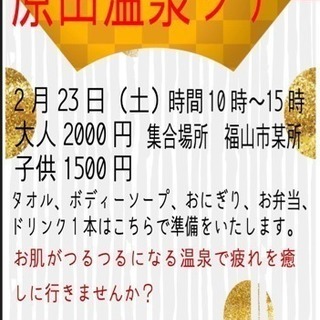 はらだ温泉にみんなでいきましょう企画✨