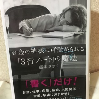 【良品】藤本さきこ　お金の神様に可愛がられる「3行ノート」の魔法