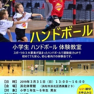小学生 ハンドボール 体験教室 ＠浜北 SHC浜松