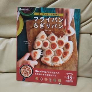 [取引成立]本:オーブンなしで焼けるフライパンちぎりぱん