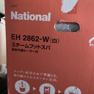 ナショナル　スチームフットスパ　EH2862-W 