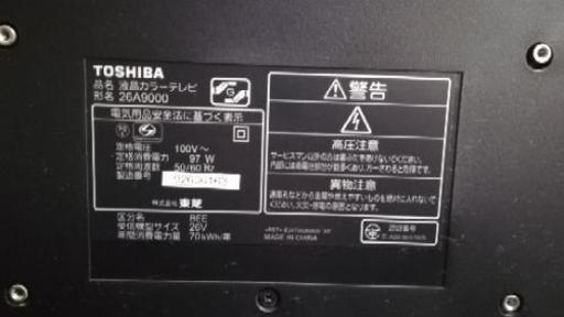 引き渡し先決定　テレビ　東芝　26A9000 REGZA