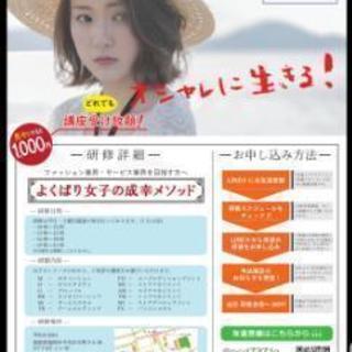 福岡のサービス業界で頑張る女性の為の専門研修『よくばり女子の成幸メソッド』の画像