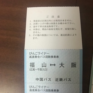 福山←→大阪駅 高速バス ビンゴライナー 回数券の画像