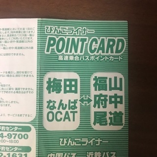 福山←→大阪駅 高速バス ビンゴライナー 回数券の画像