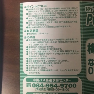 福山←→大阪駅 高速バス ビンゴライナー 回数券の画像