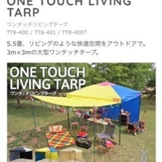 【新品未使用】dod ワンタッチリビングタープ ワンタッチリビン...