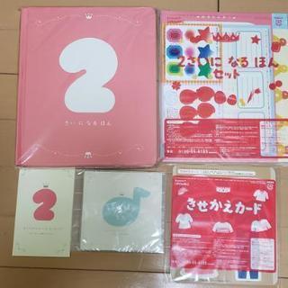 【差し上げます】ベネッセ　こどもちゃれんじ　２さいになる本