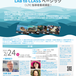LAB to CLASSベーシック (海の環境教育パッケージプロ...