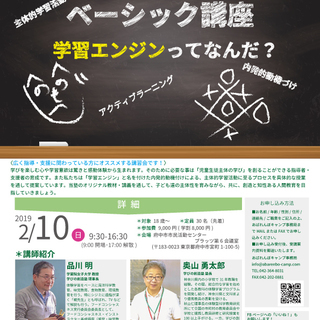 学びの創造塾 ベーシック講座 -学習エンジンってなんだ？-