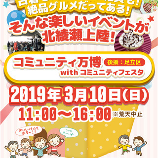 出店＆来場者募集( ๑❛ᴗ❛๑)۶足立区後援♪コミュニティ万博w...