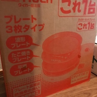 ホットプレート差し上げます