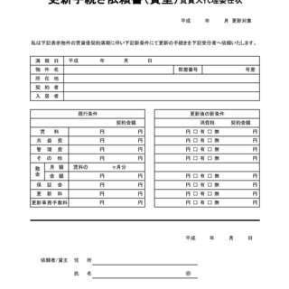 オーナー様向け　賃貸更新業務代行  ５,０００円より - 世田谷区