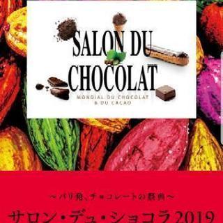 サロン・デュ・ショコラに一緒に行きませんか？