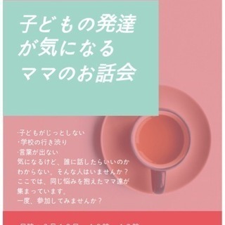 子どもの発達が気になるママのお話会