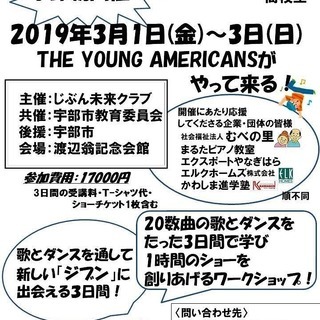 ヤングアメリカンズのワークショップ ～歌って踊って新たな「ジブン」に出会う3日間～　中高生募集中 - ワークショップ