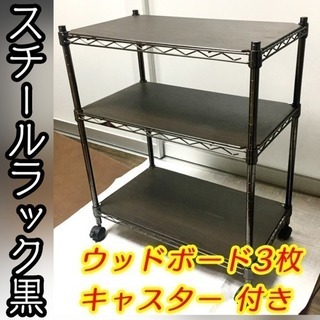 商談中！★3段スチールラック黒 ウッドボード3枚 キャスター付 ...