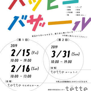 ハッピーバザール♬2月15・16日開催