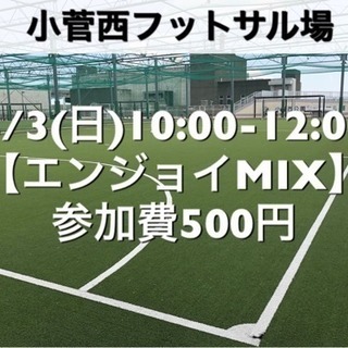 【エンジョイMIX】小菅西　屋外人工芝　3/3(日)10:00-...